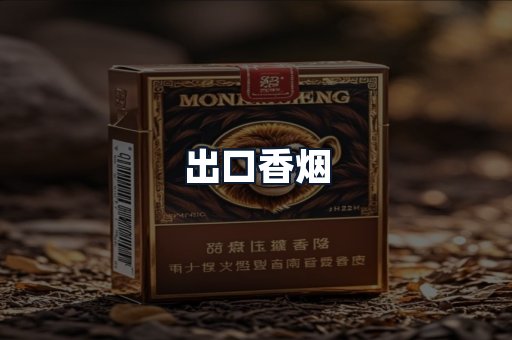 出口香烟